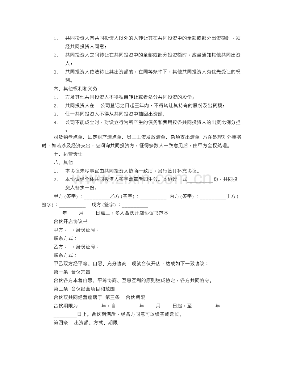 多人人合伙协议书.doc_第2页