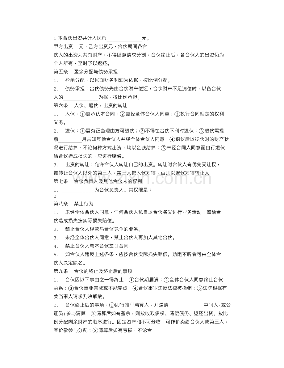 多人人合伙协议书.doc_第3页