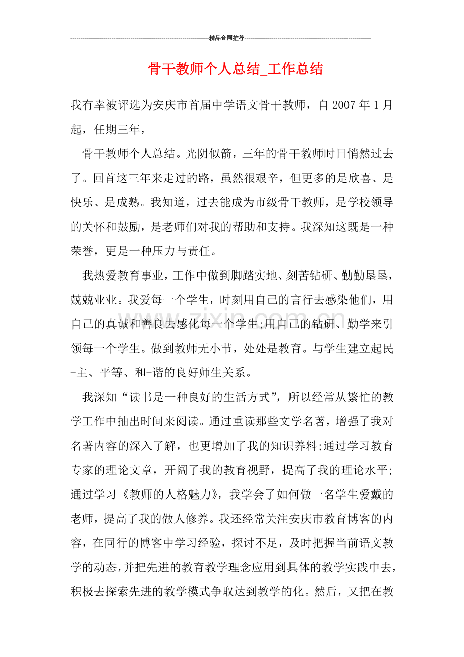 骨干教师个人总结.doc_第1页