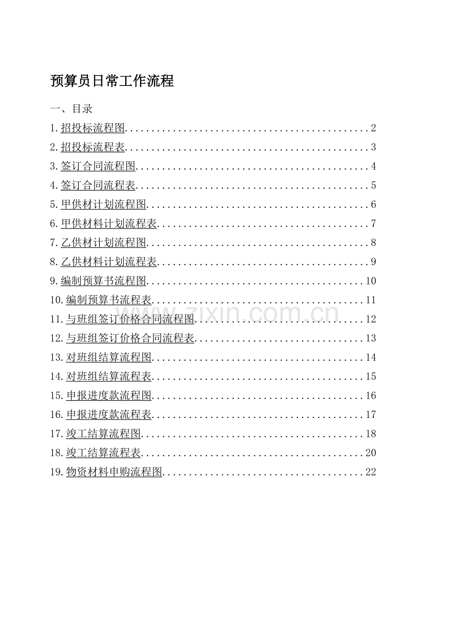 5.14-经营部--日常工作流程.doc_第1页