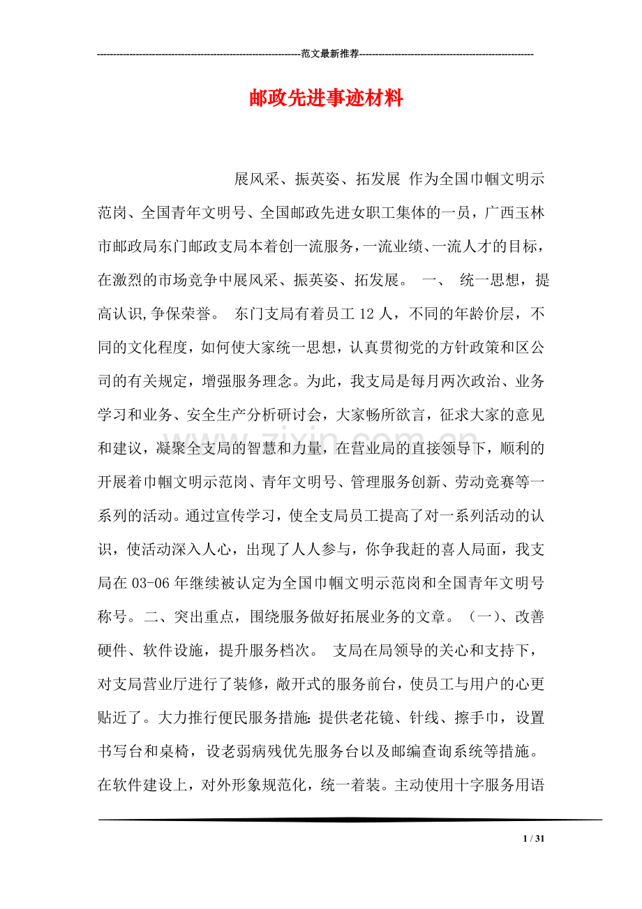 邮政先进事迹材料.doc_第1页