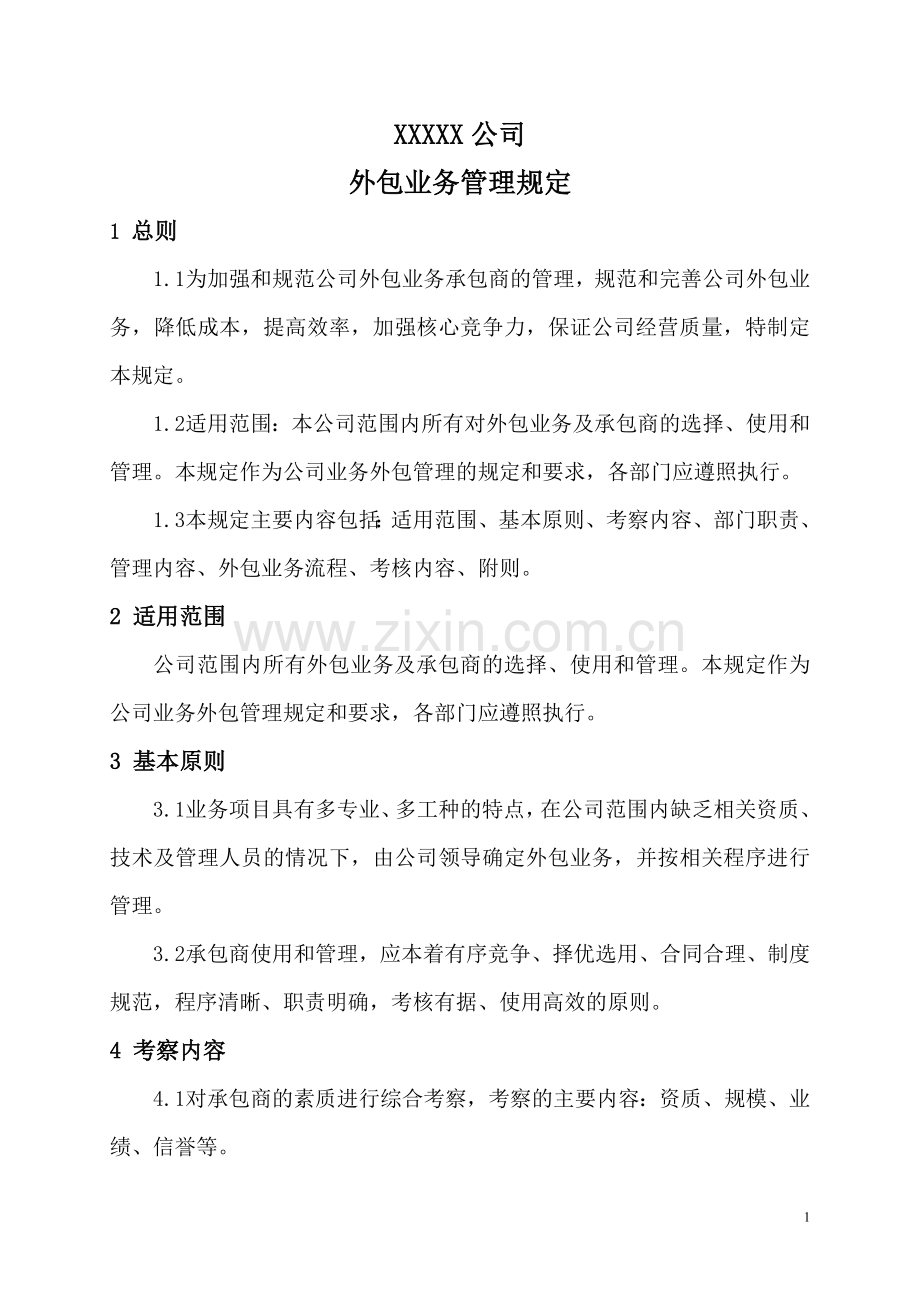 公司业务外包管理制度.doc_第1页