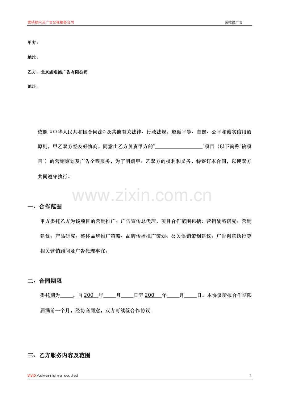 营销顾问及广告全案服务合同.doc_第2页