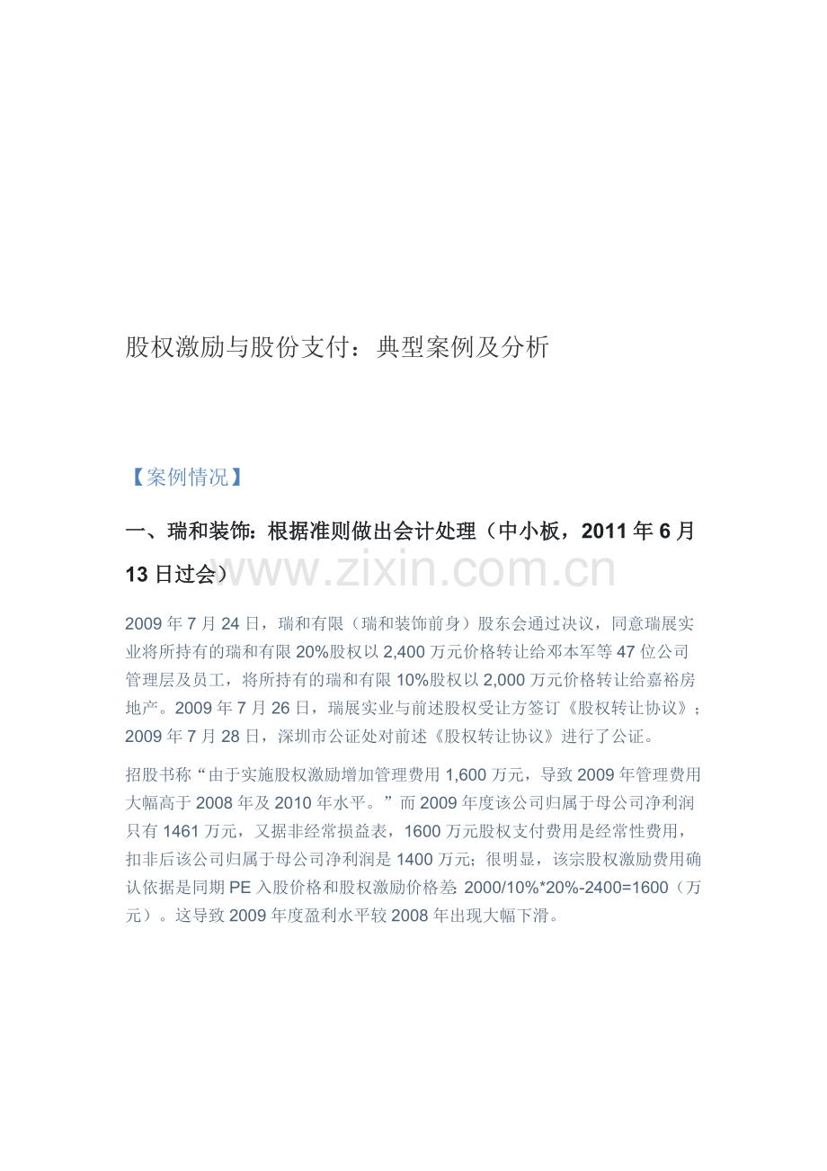 股权激励与股份支付：典型案例及分析.doc_第1页