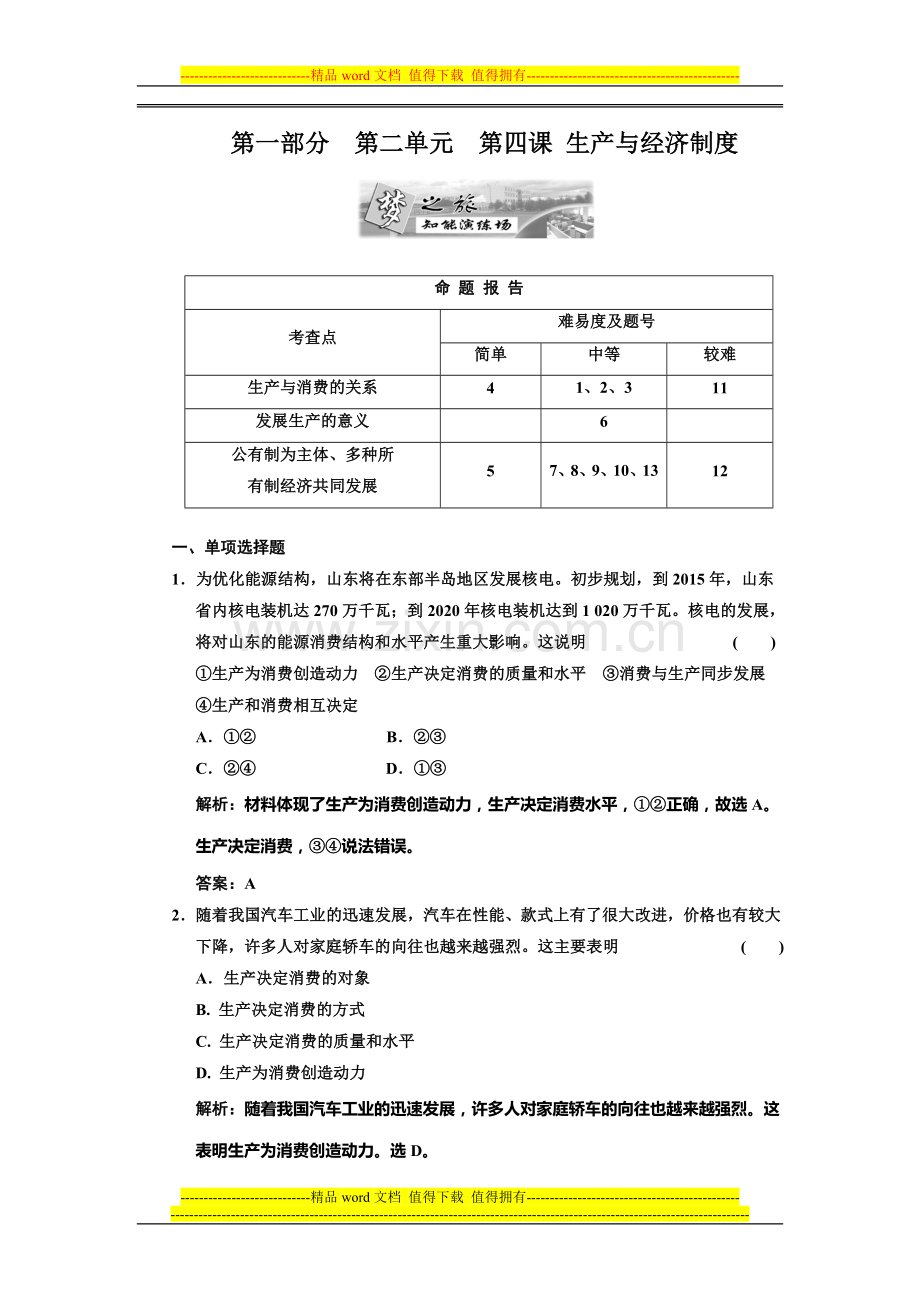 第一部分--第二单元--第四课-生产与经济制度.doc_第1页