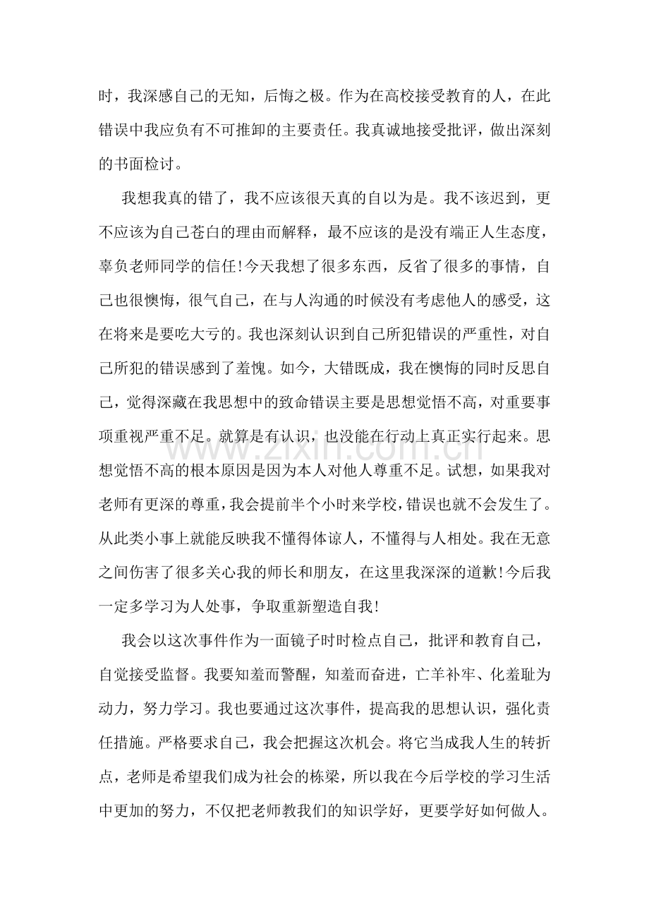 迟到检讨书范文.doc_第2页