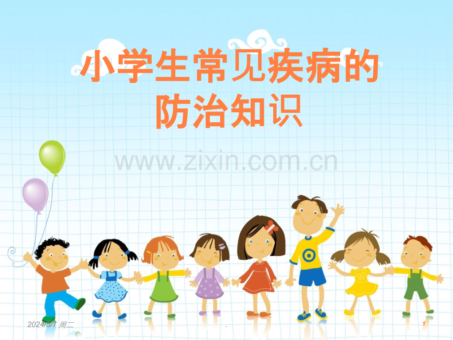 小学生常见疾病的.ppt_第1页