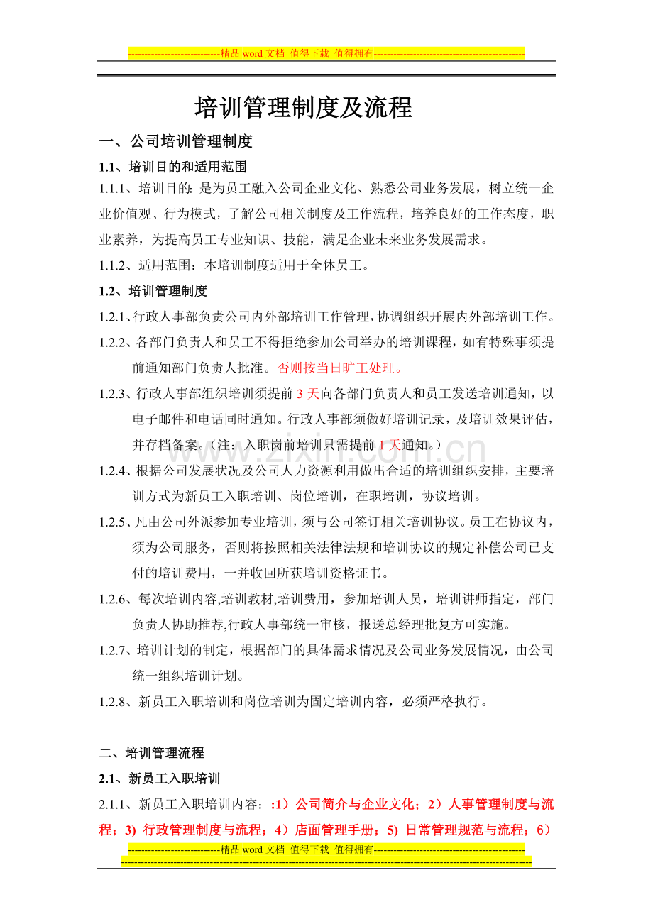 培训管理制度与流程.doc_第1页