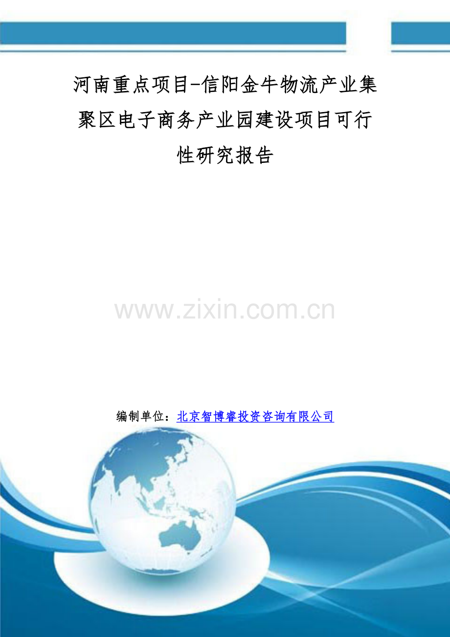 河南重点项目-信阳金牛物流产业集聚区电子商务产业园建设项目可行性研究报告.doc_第1页