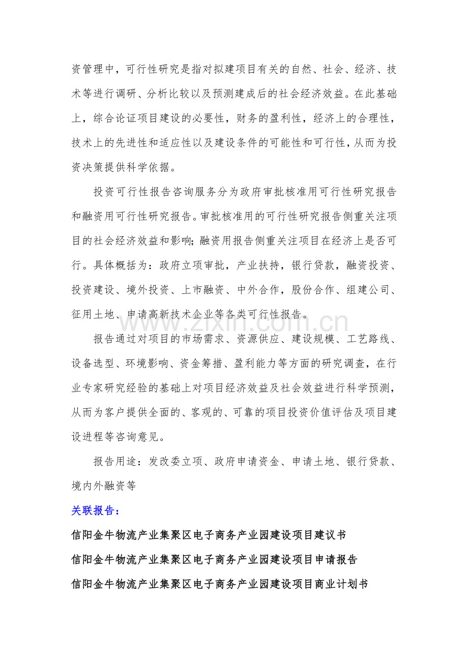 河南重点项目-信阳金牛物流产业集聚区电子商务产业园建设项目可行性研究报告.doc_第3页