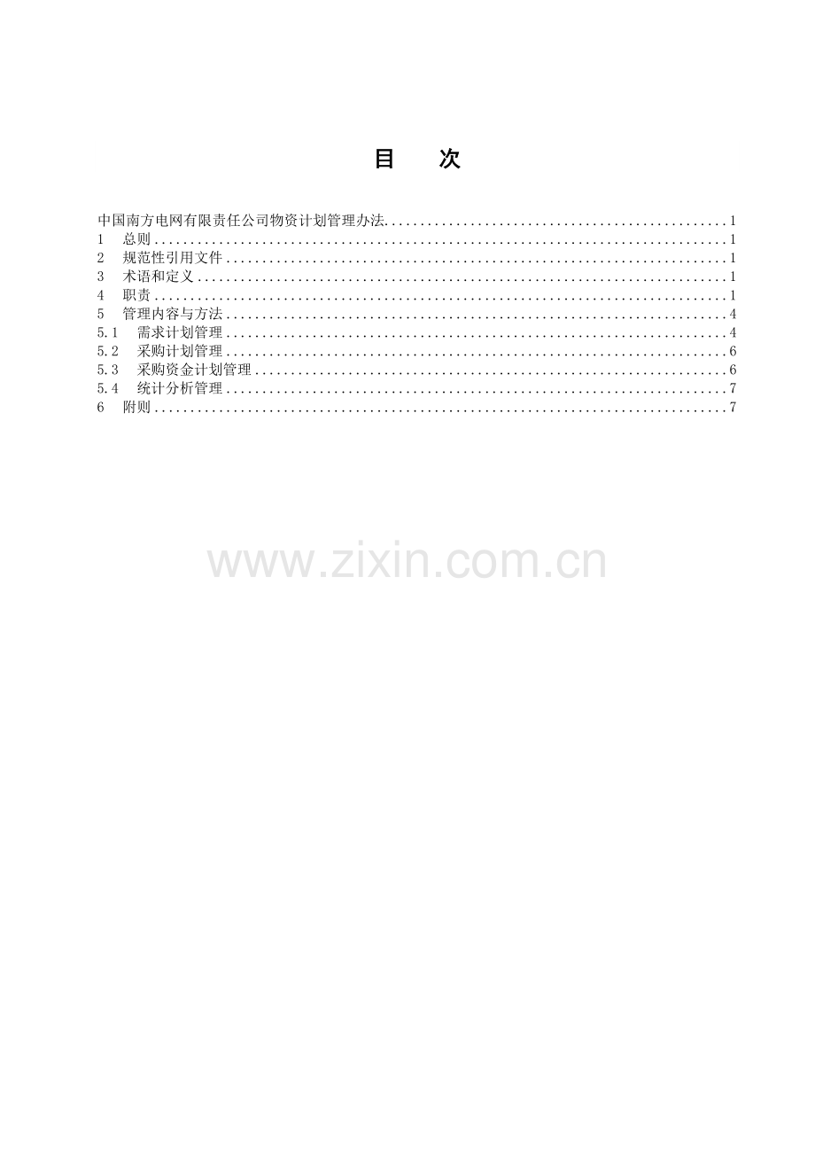 2、中国南方电网有限责任公司物资计划管理办法(南方电网物〔2011〕8号).doc_第2页