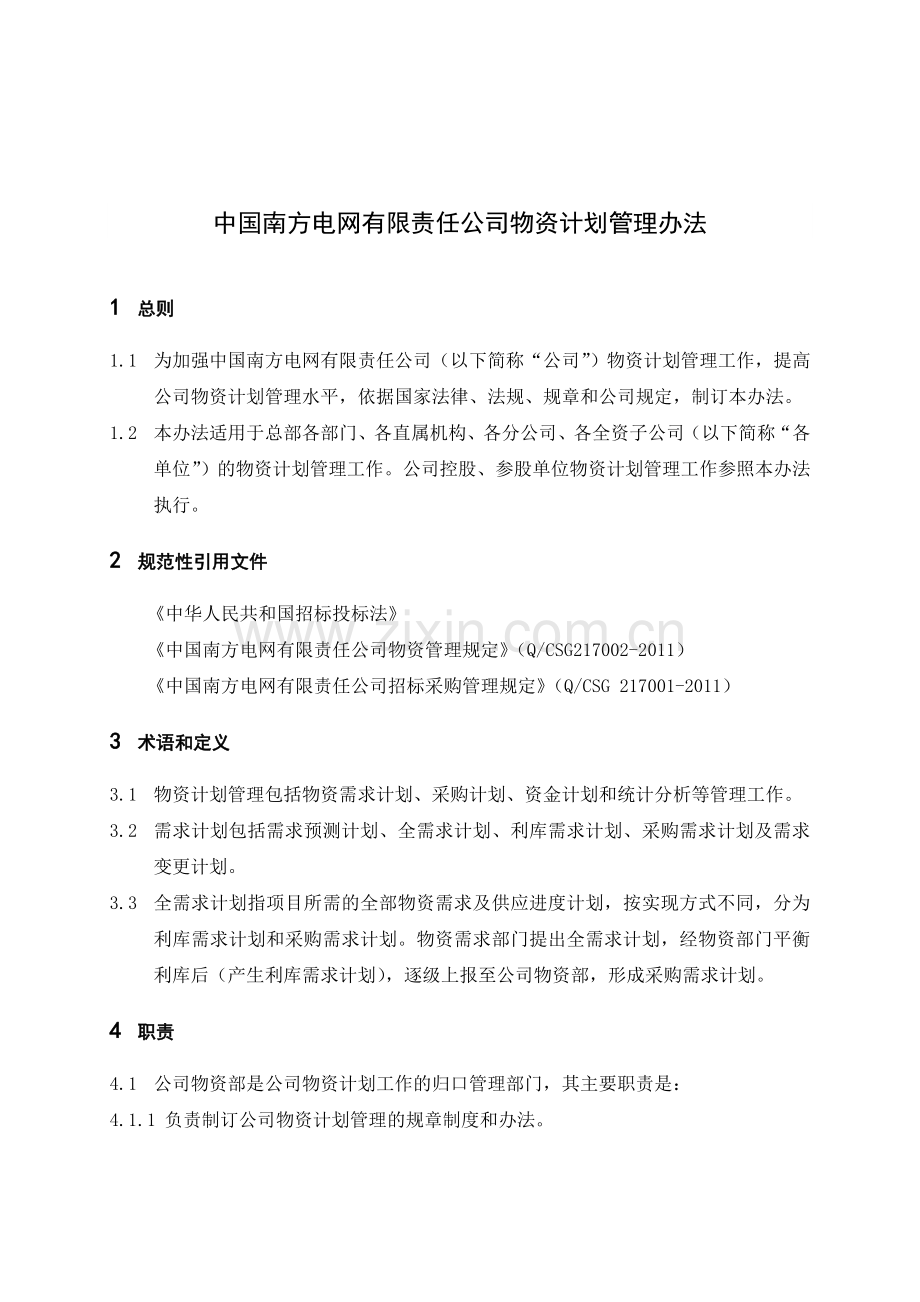 2、中国南方电网有限责任公司物资计划管理办法(南方电网物〔2011〕8号).doc_第3页