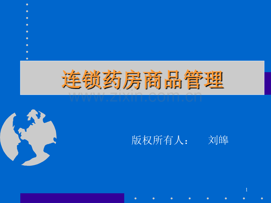 连锁药店商品、品类管理(编著：刘皞)-.ppt_第1页