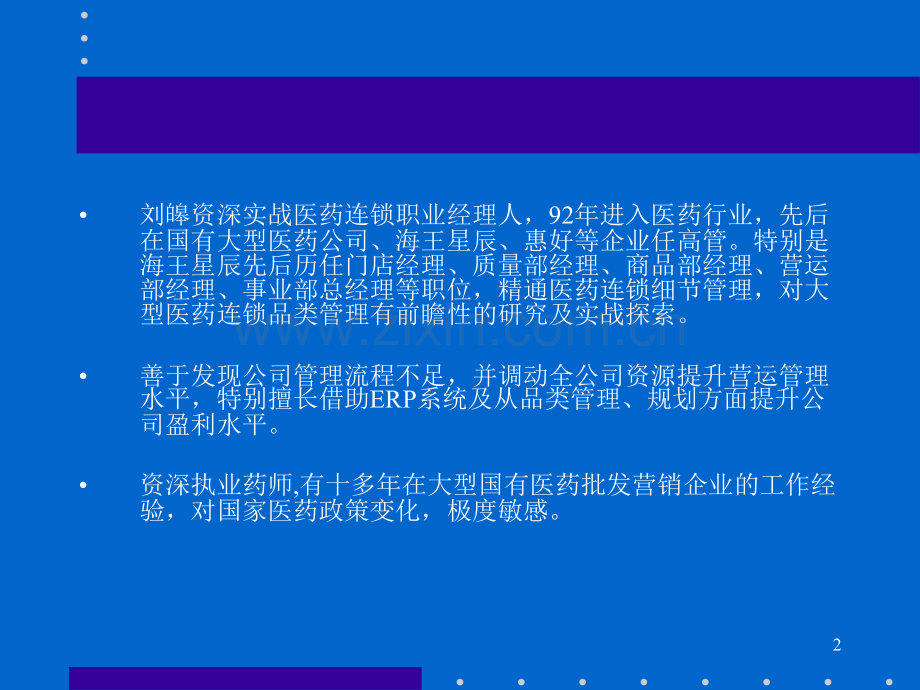 连锁药店商品、品类管理(编著：刘皞)-.ppt_第2页