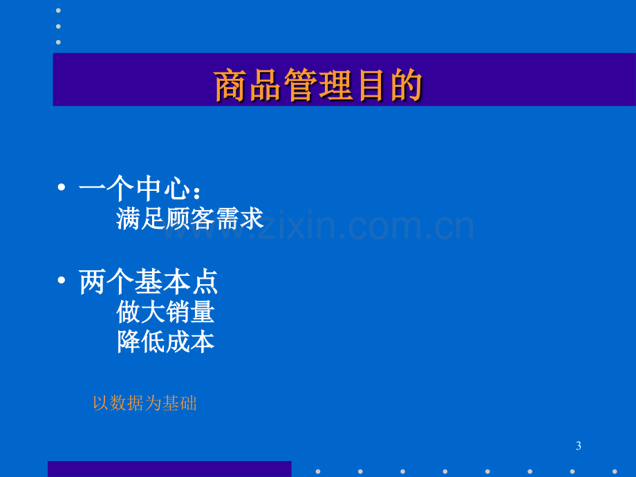 连锁药店商品、品类管理(编著：刘皞)-.ppt_第3页