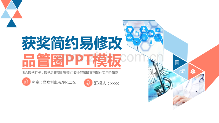 医学汇报获奖简约易修改品管圈PPT模板.pptx_第1页