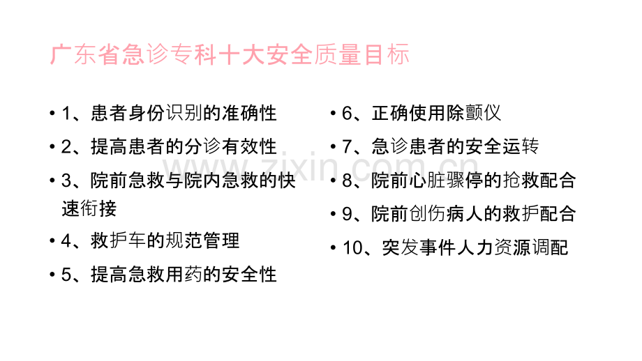 急诊专科十大安全质量目标.ppt_第2页