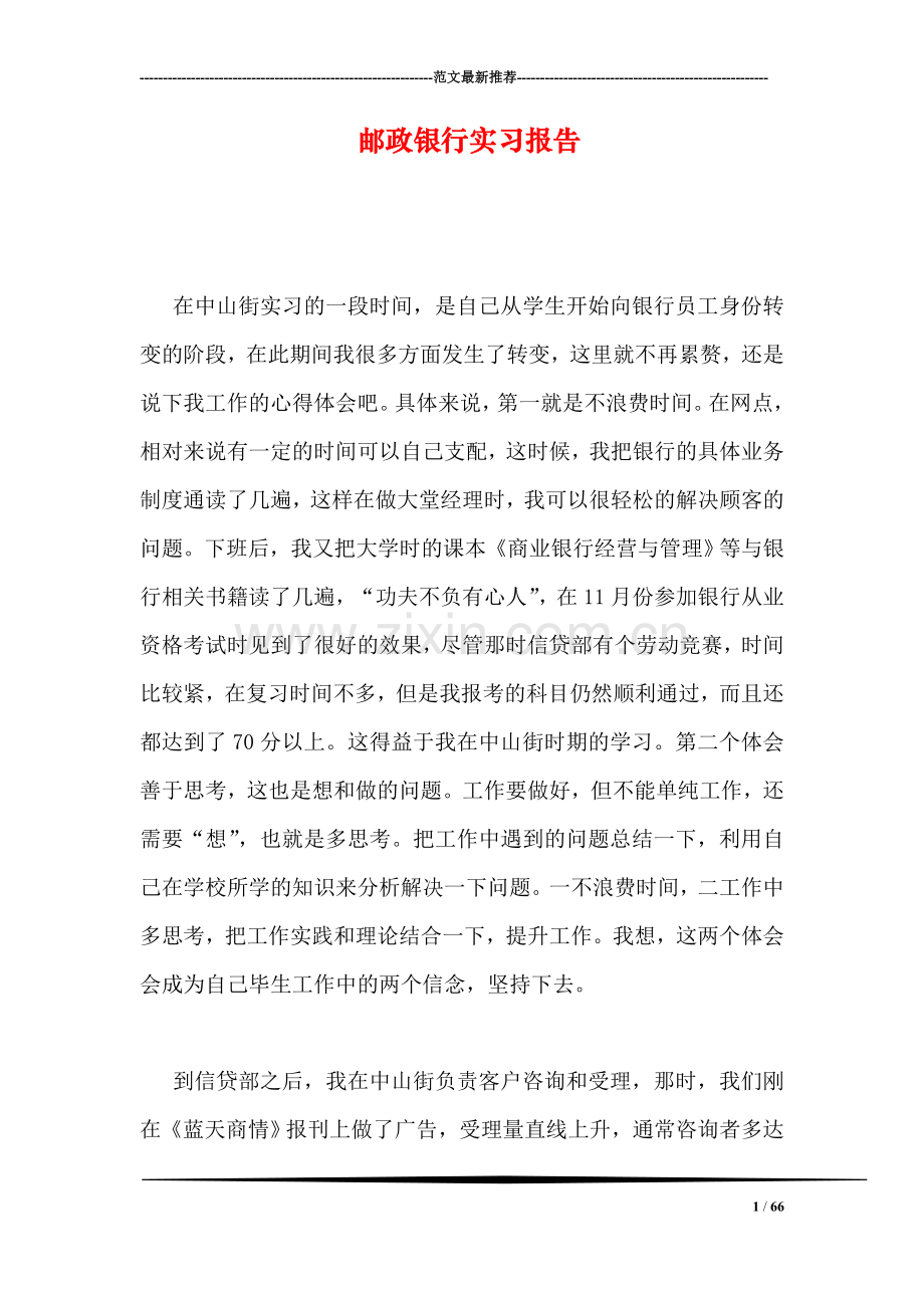 邮政银行实习报告-1.doc_第1页