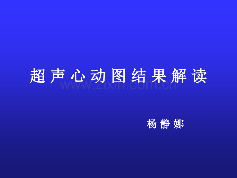 超声心动图结果解.ppt_第1页