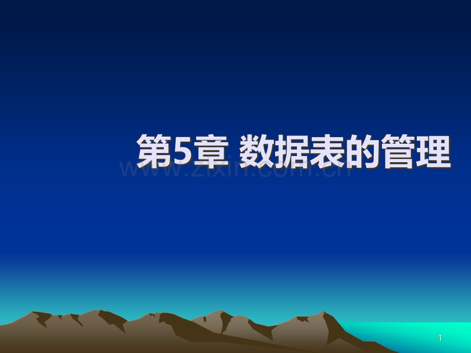 第章数据表的管理一.ppt_第1页