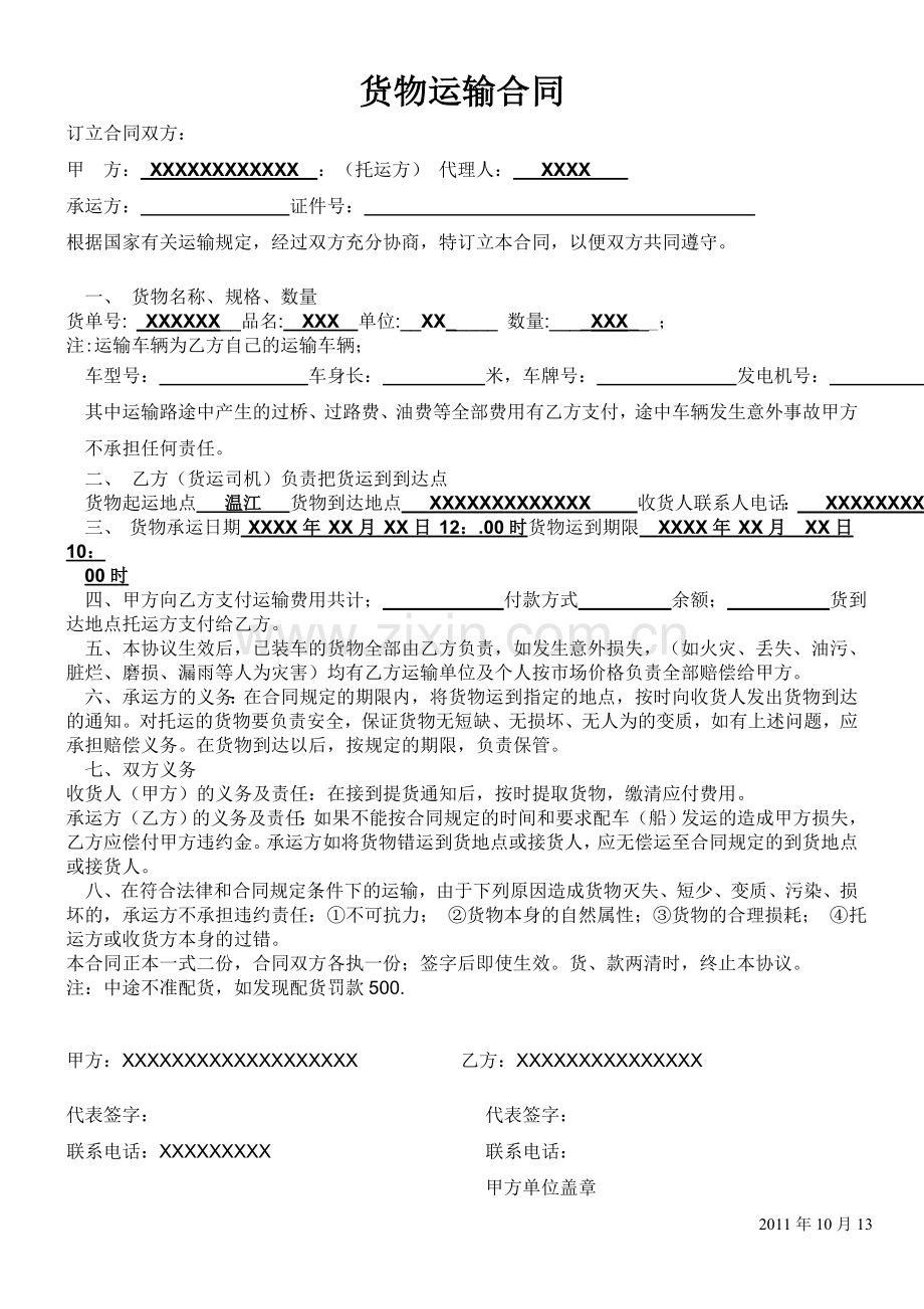 与物流公司签订货物运输合同.doc_第1页