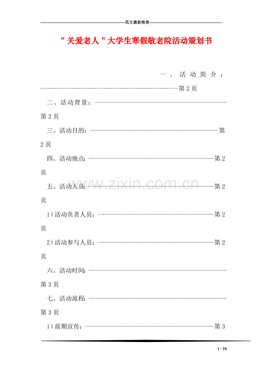 ＂关爱老人＂大学生寒假敬老院活动策划书.doc_第1页