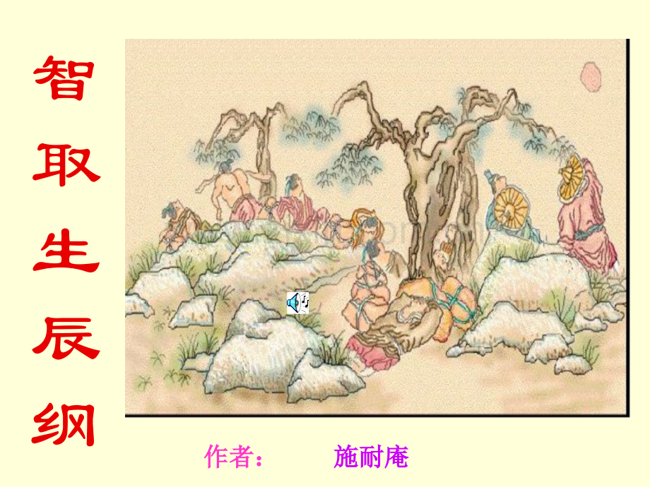 17.智取生辰纲-课件.ppt_第1页