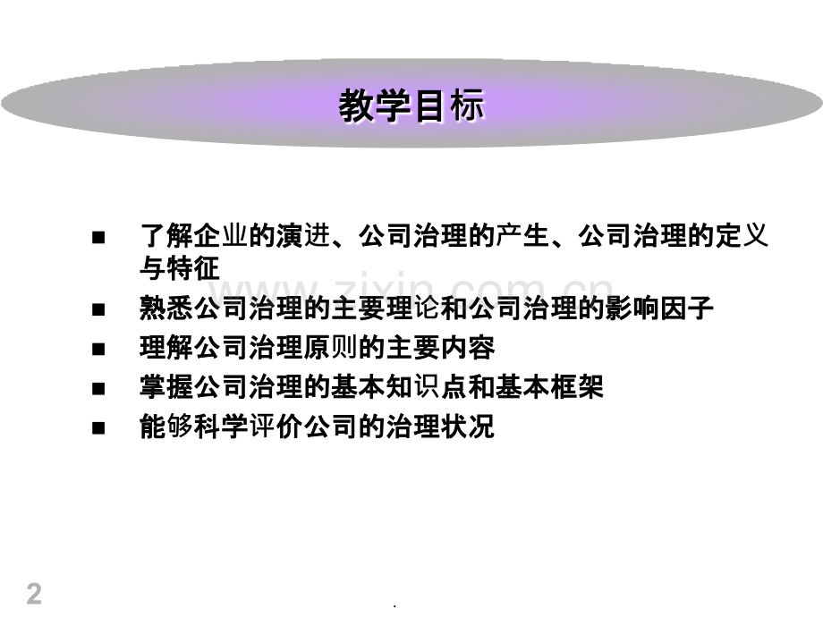 第一章公司治理基本理论.ppt_第2页