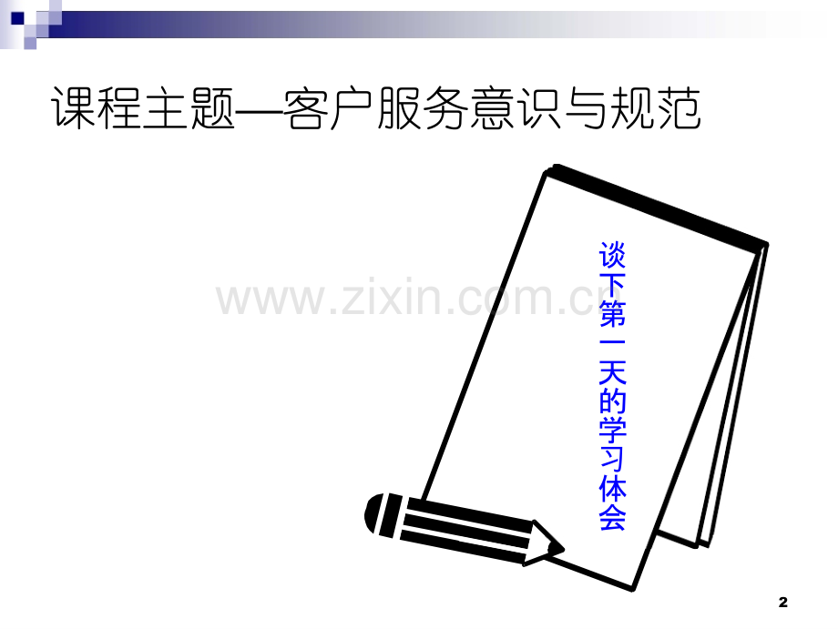 客户服务意识与规范.ppt_第2页