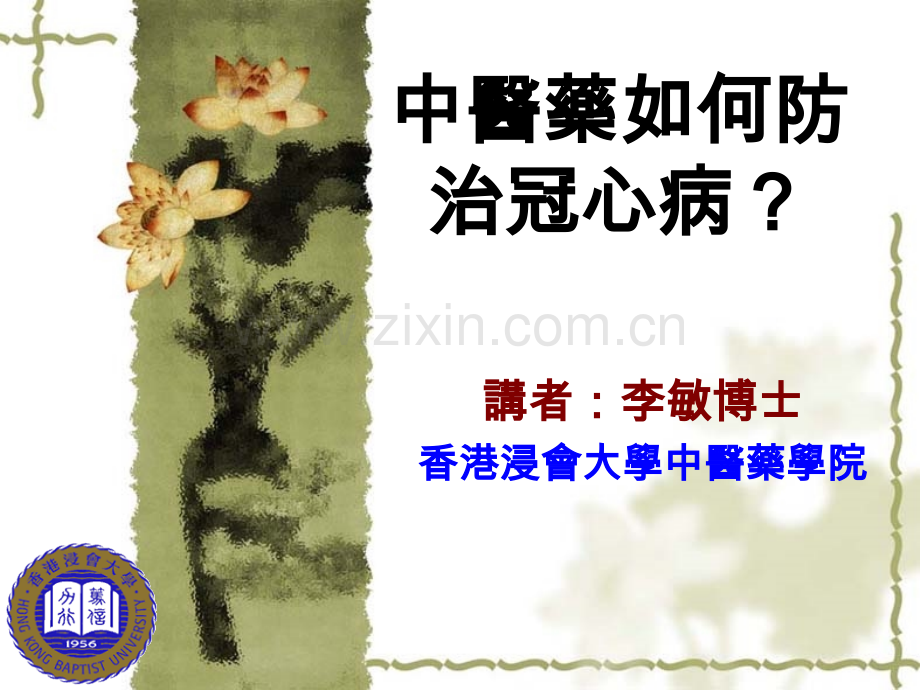 冠心病的中医药治疗与预防.ppt_第1页