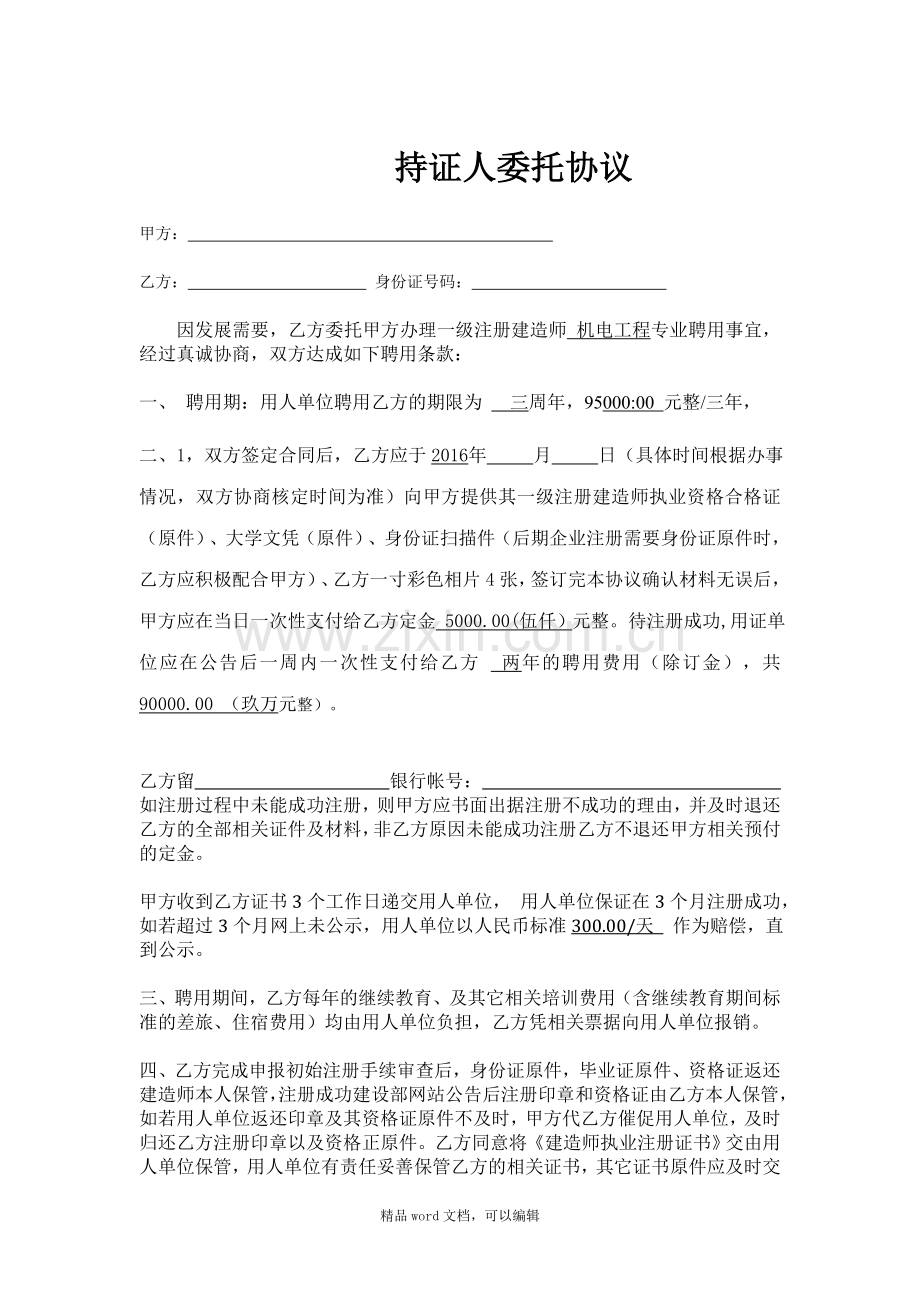 一级建造师代理协议.doc_第1页