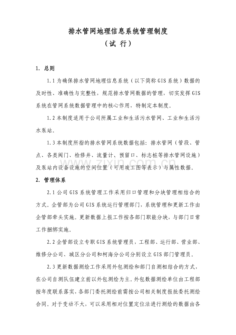 排水管网地理信息系统数据管理制度09-07-09.doc_第1页