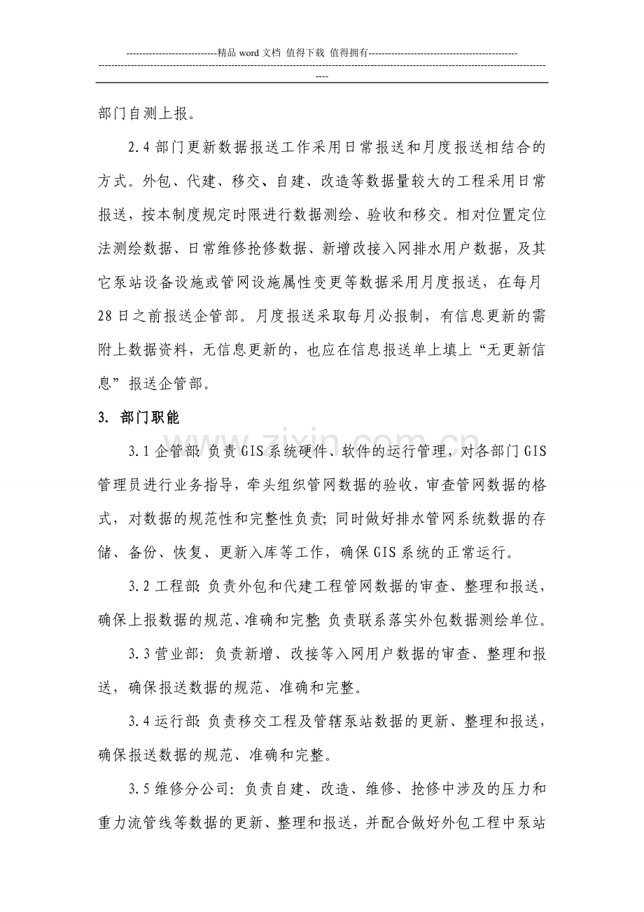 排水管网地理信息系统数据管理制度09-07-09.doc_第2页