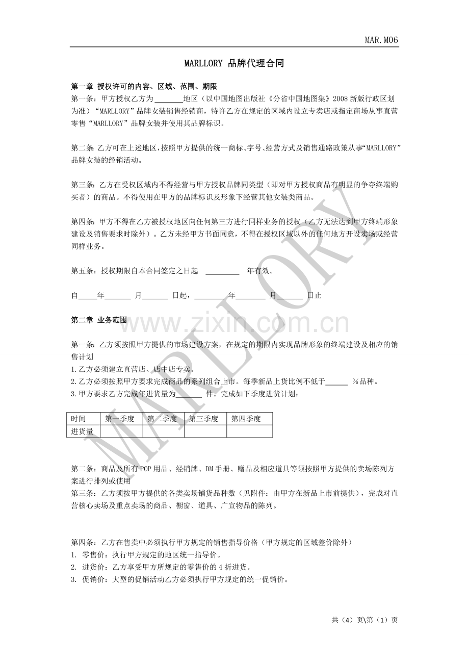 MARLLORY-品牌代理合同.doc_第1页