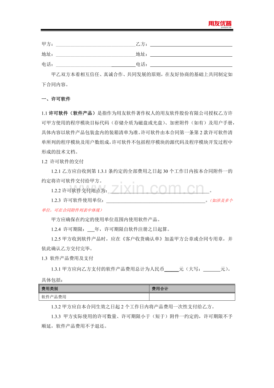 2015年软件许可合同(优普运营模式类产品).docx_第2页