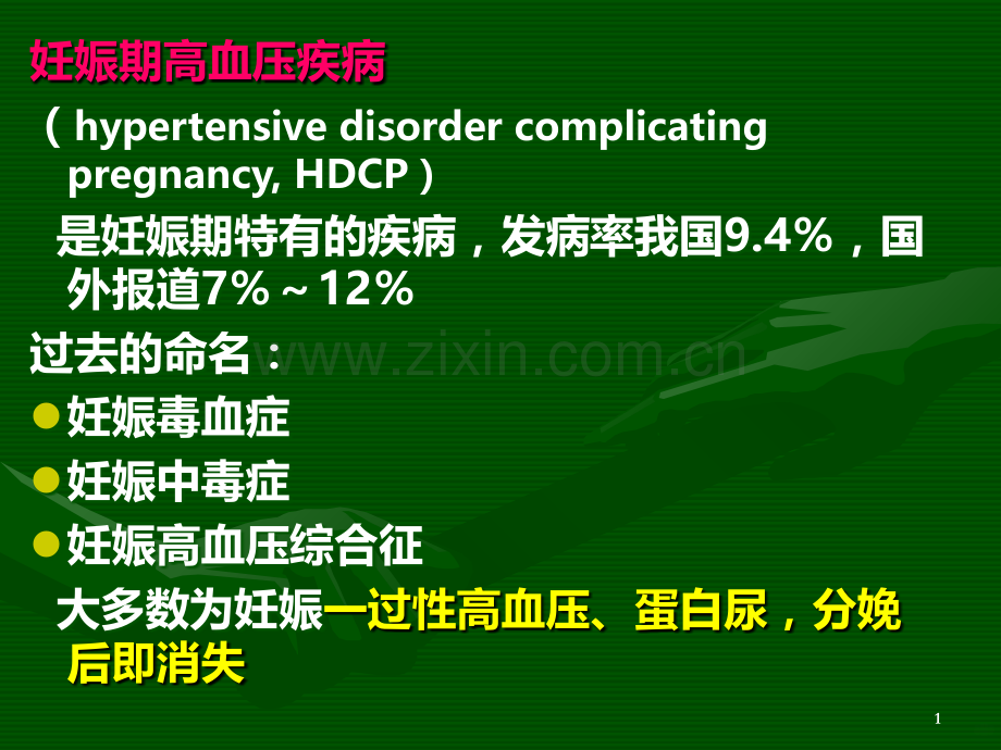 妊娠期高血压疾病.ppt_第1页