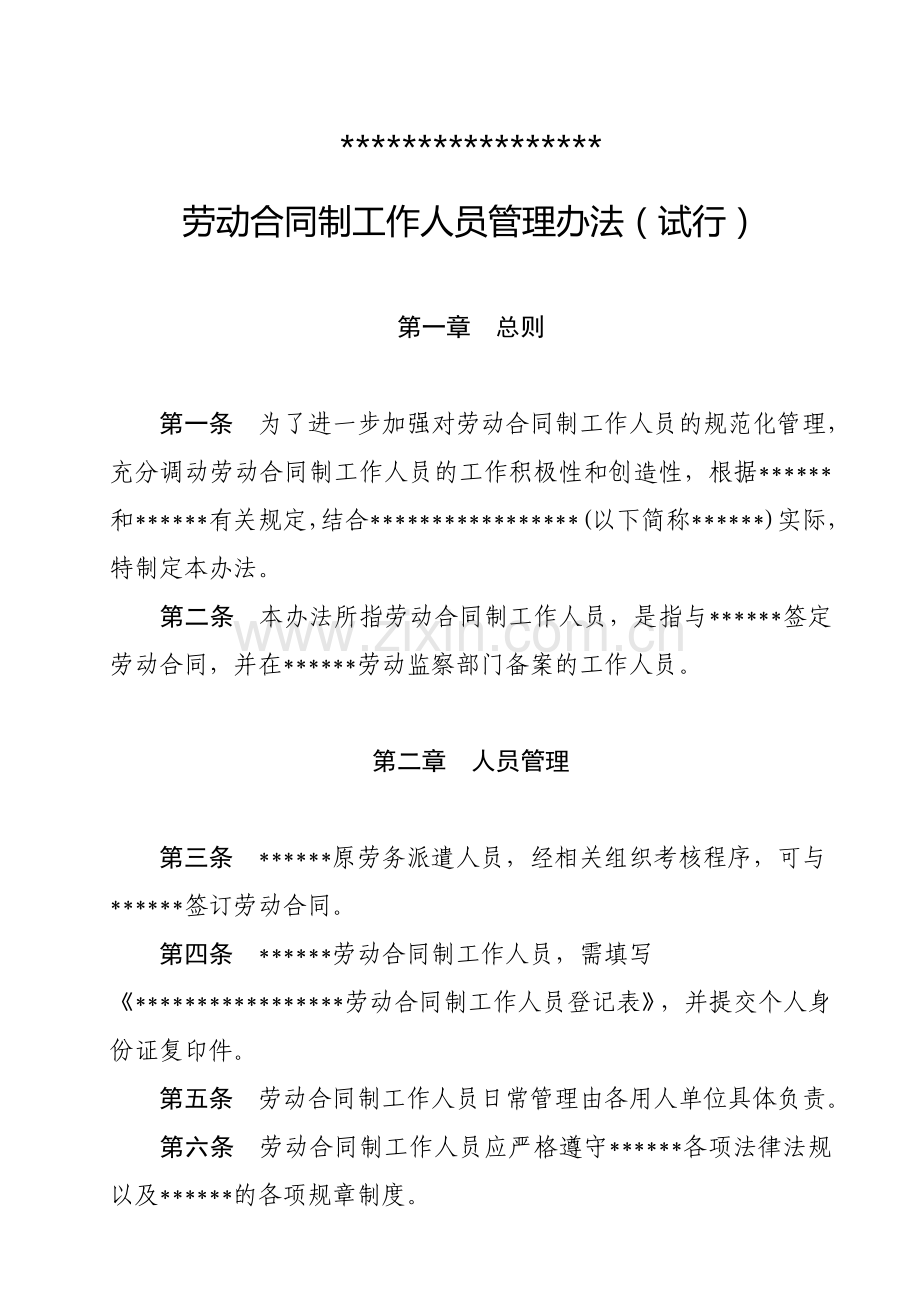 劳动合同制工作人员管理办法(试行).doc_第1页