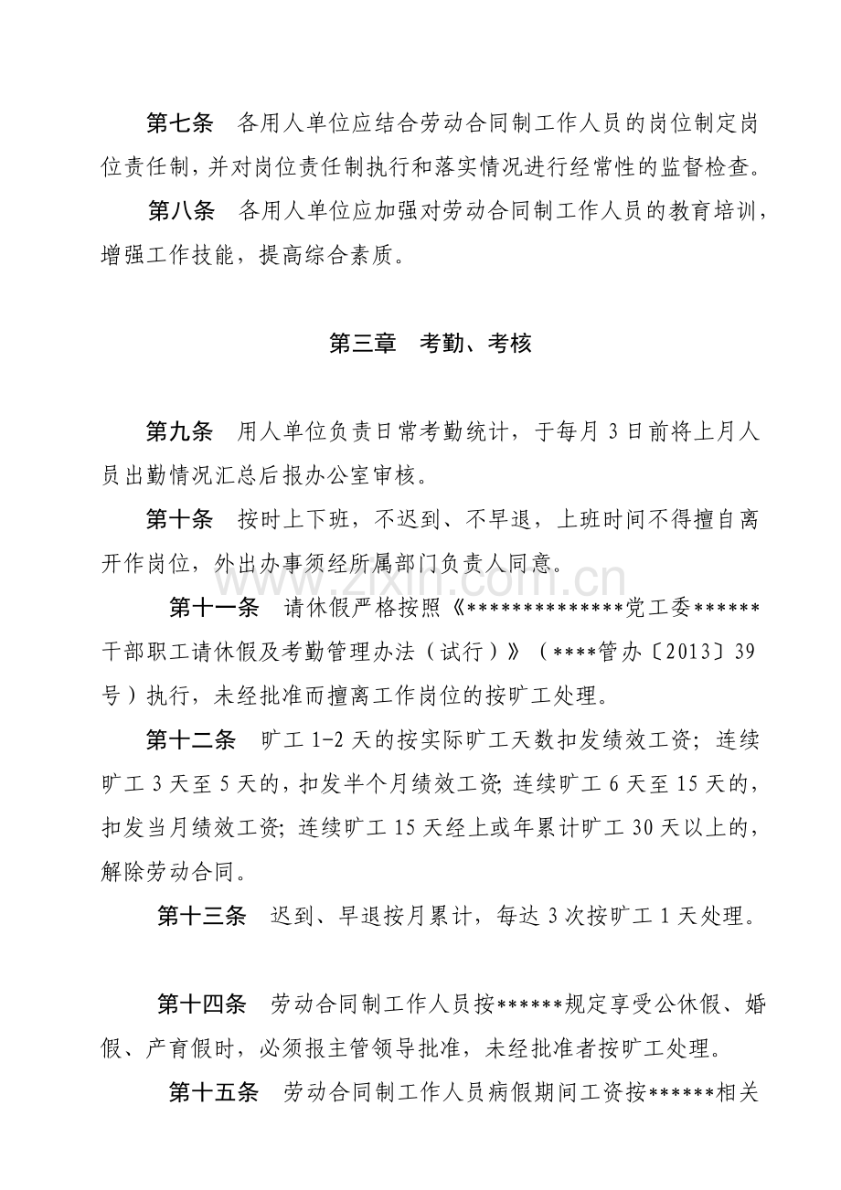 劳动合同制工作人员管理办法(试行).doc_第2页