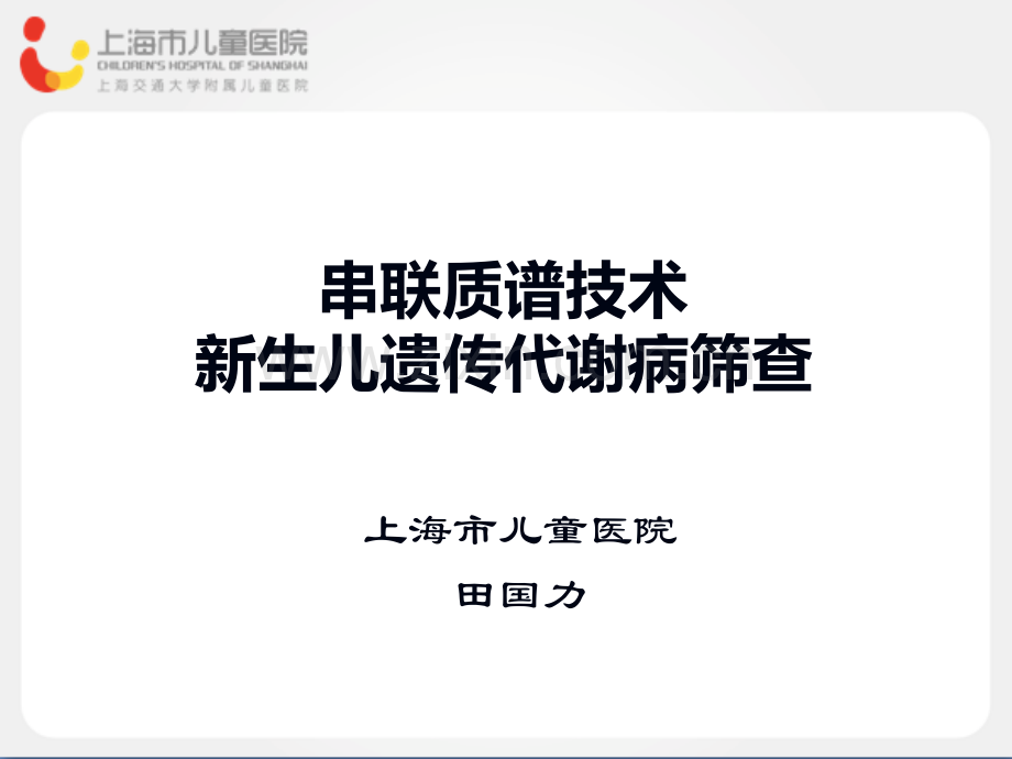 串联质谱技术新生儿遗传代谢病筛查-.ppt_第1页