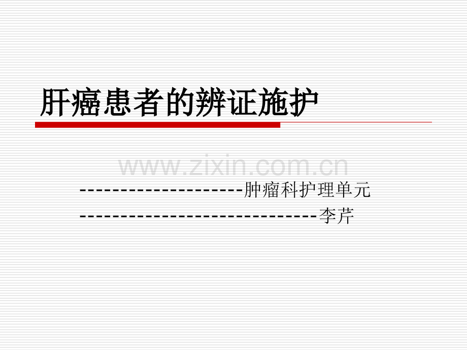 肝癌的中医护理.ppt_第1页