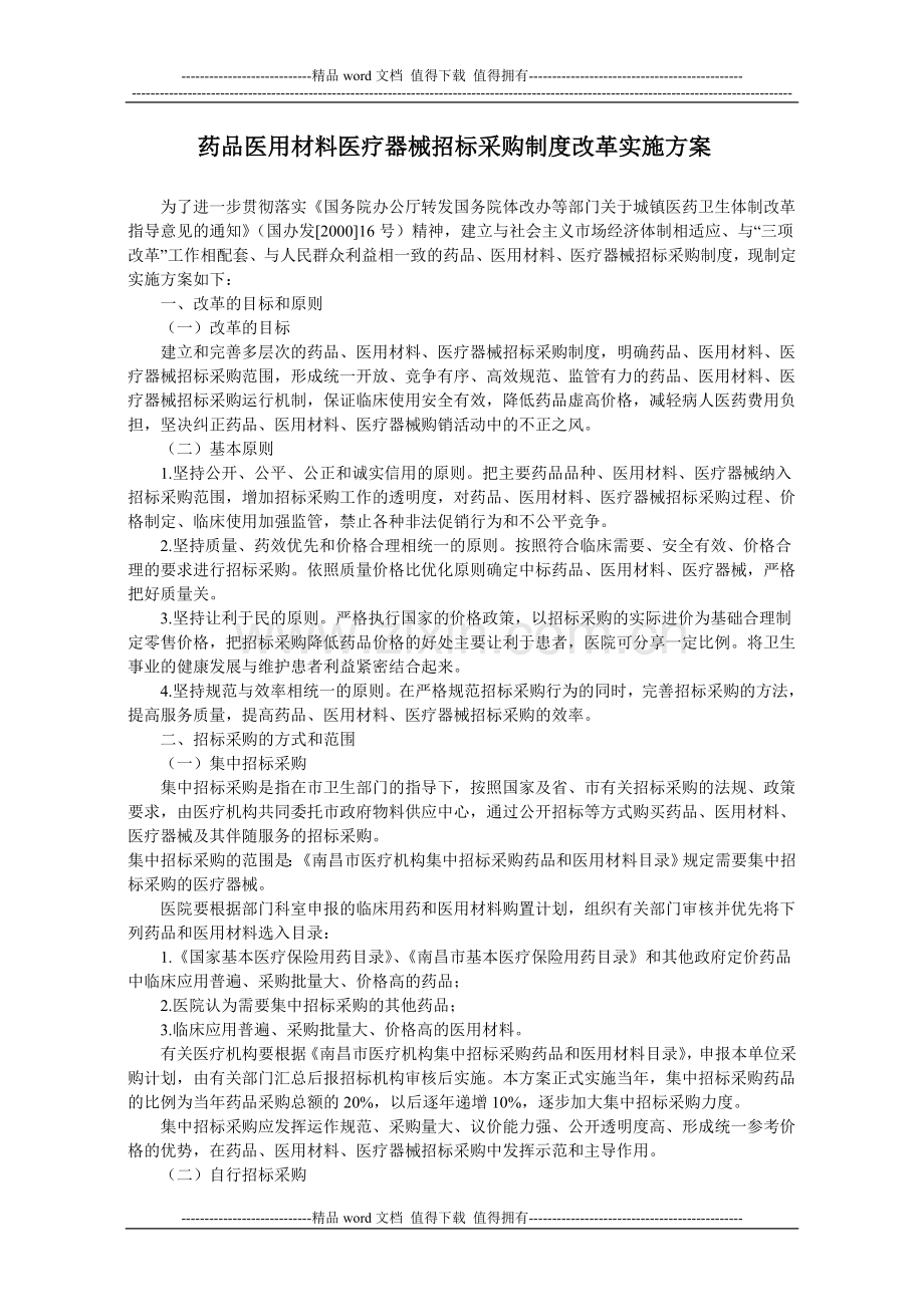 42药品医用材料医疗器械招标采购制度改革实施方案.doc_第1页