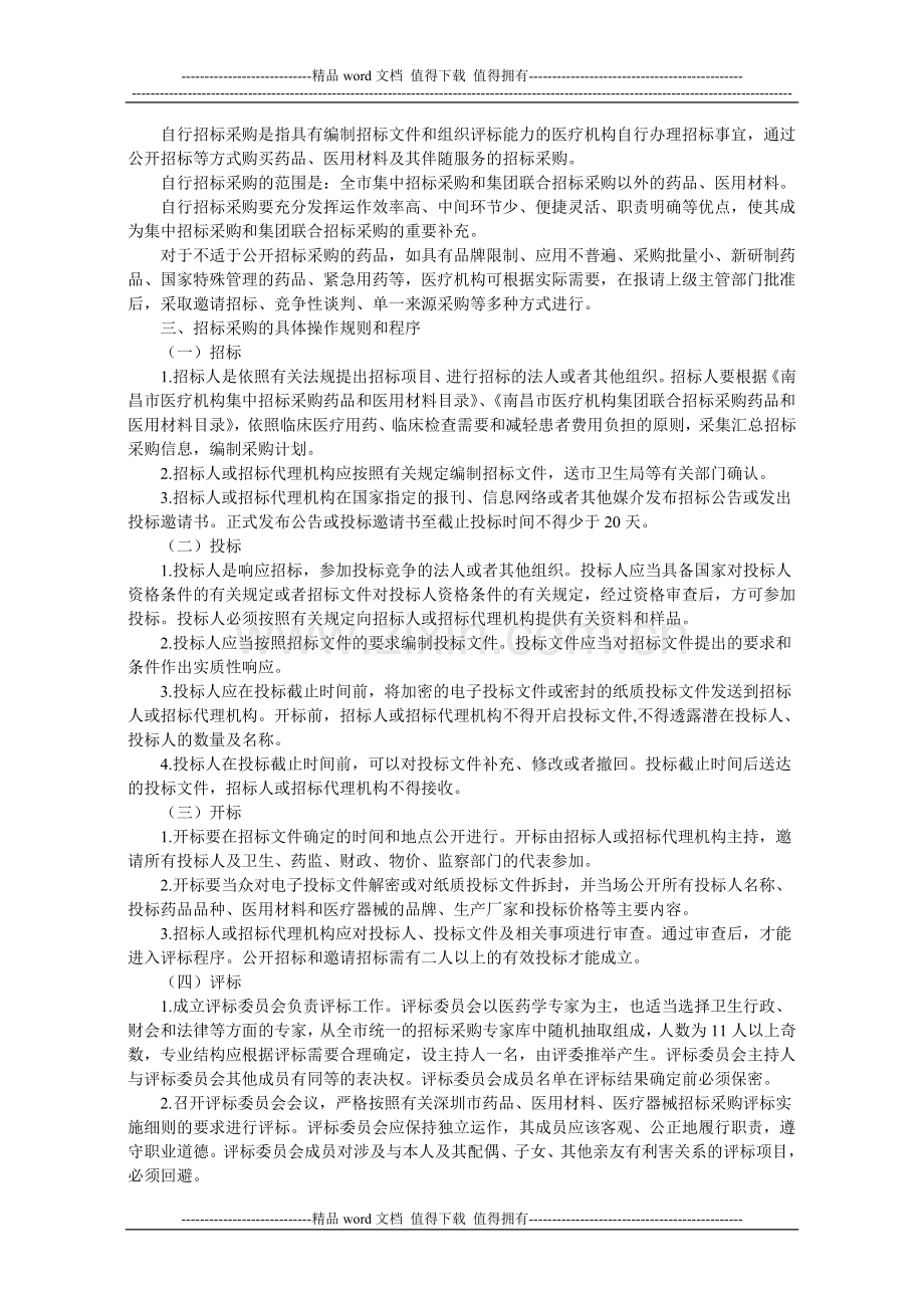 42药品医用材料医疗器械招标采购制度改革实施方案.doc_第2页