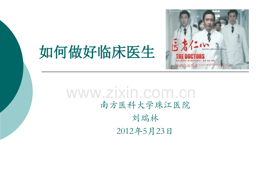 《如何做好临床医生》.ppt_第1页