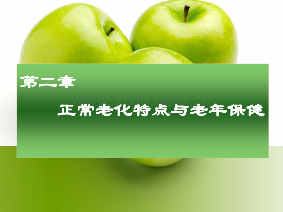 正常老化特点与老年保健(中专老年护理学).ppt_第1页