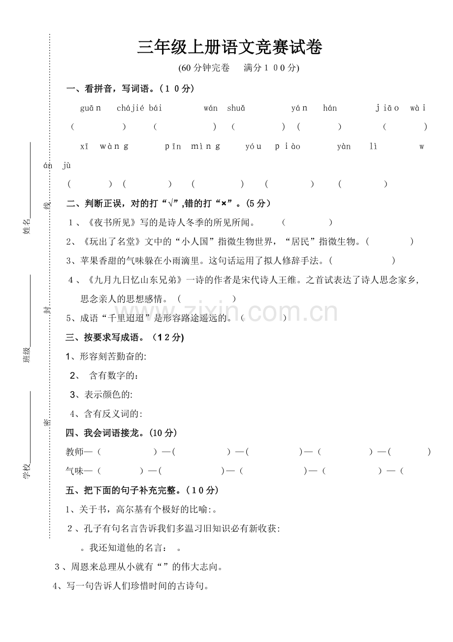 三年级上册语文竞赛试卷.doc_第1页