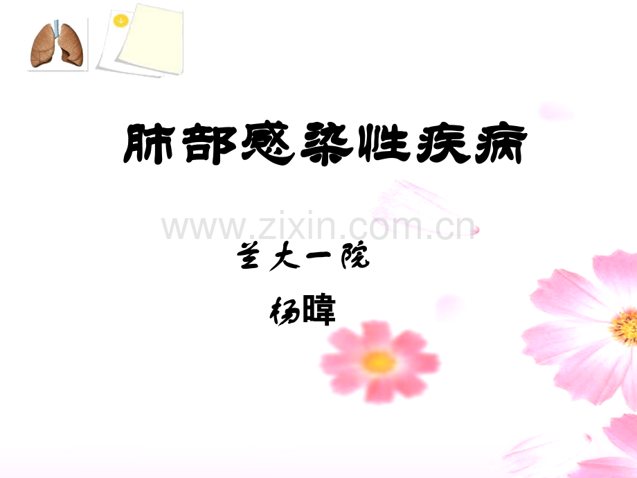 2019-肺炎病人的护理-文档资料.ppt_第1页