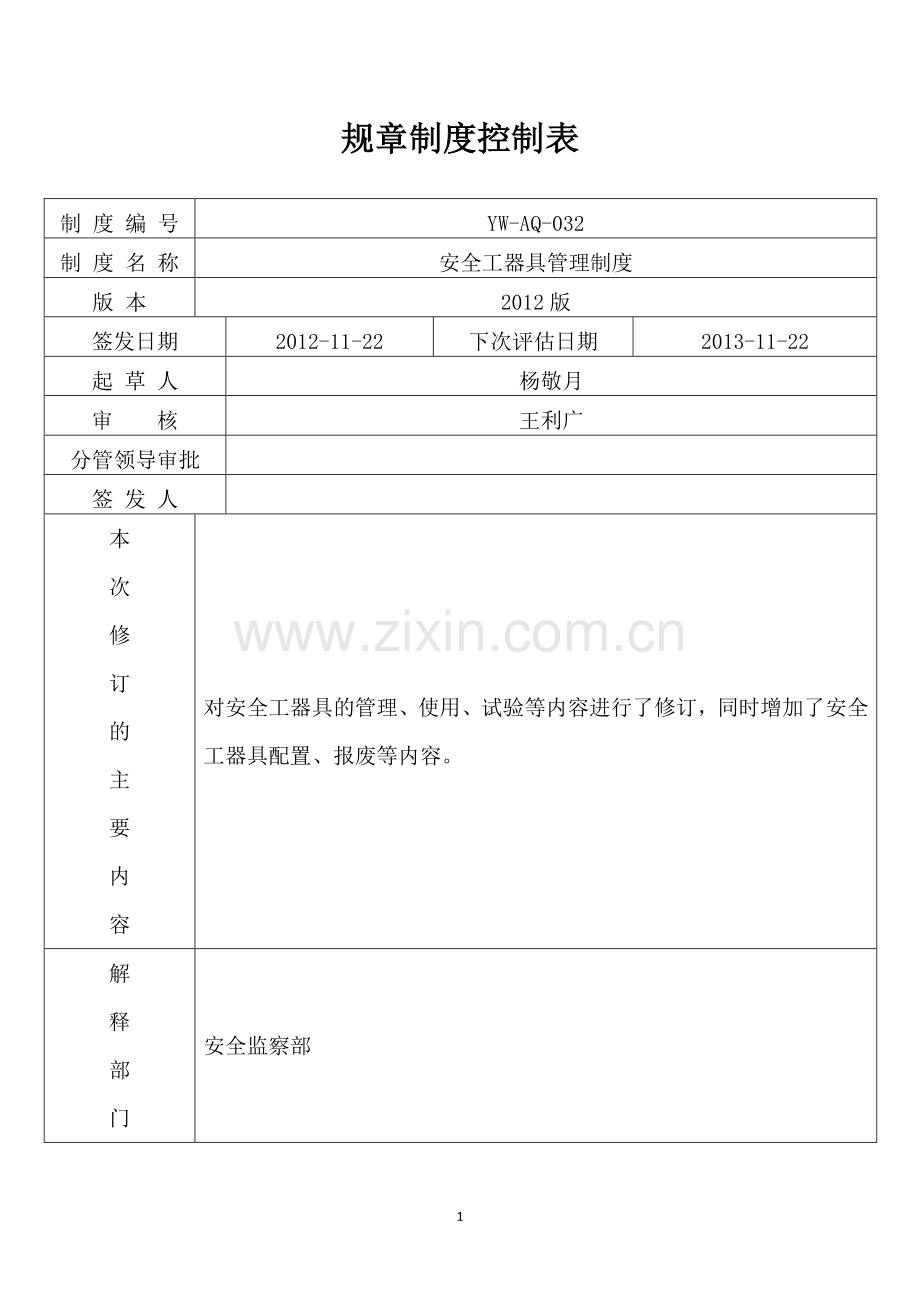 安全工器具管理制度19.docx_第1页