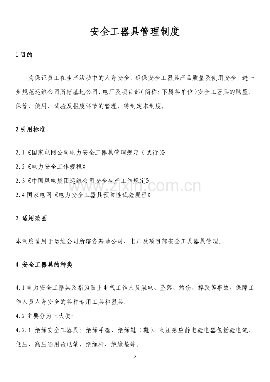 安全工器具管理制度19.docx_第2页