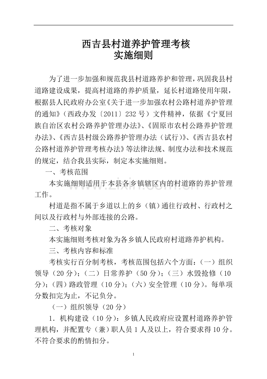 西吉县村道养护管理考核实施细则.doc_第1页