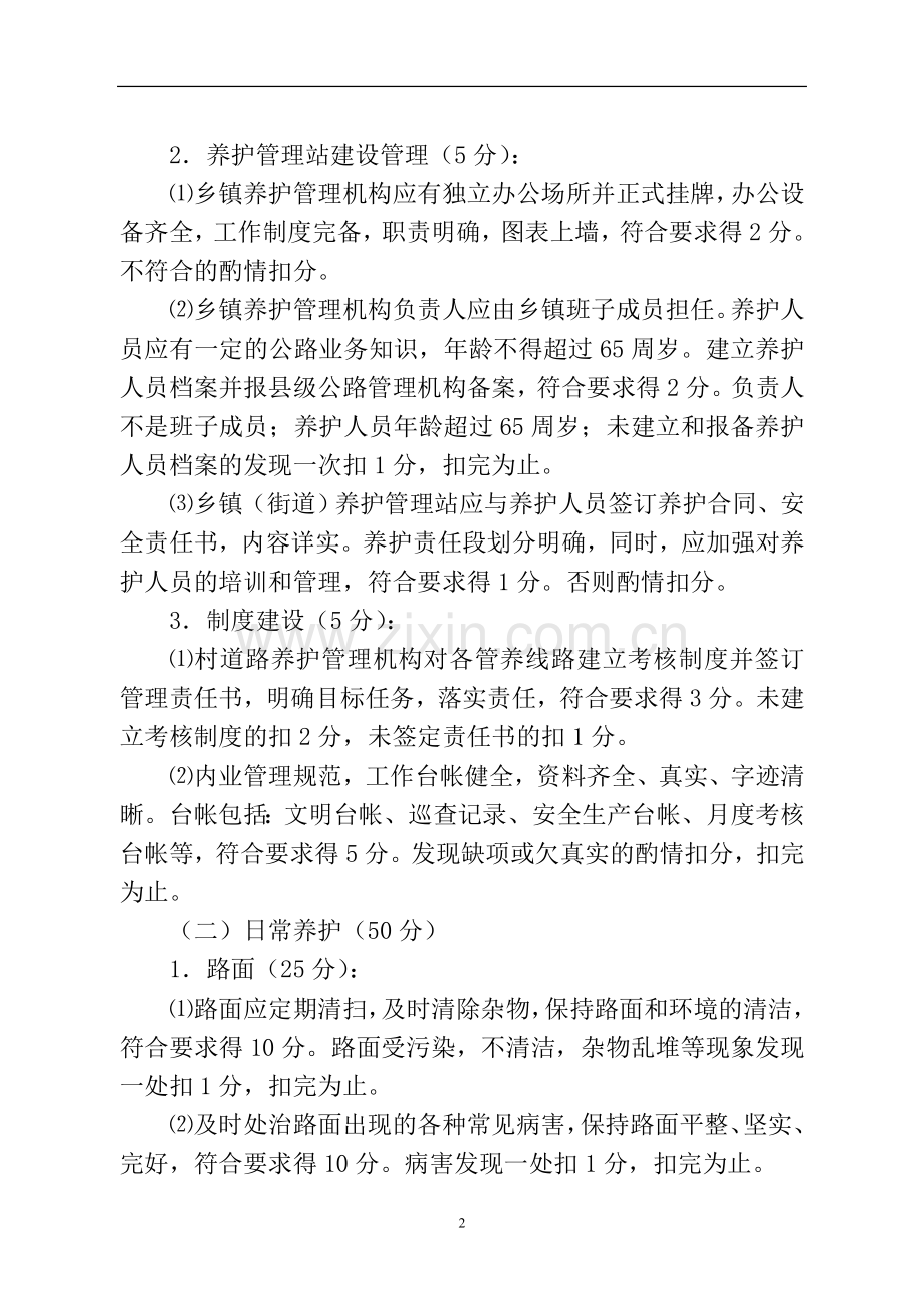 西吉县村道养护管理考核实施细则.doc_第2页